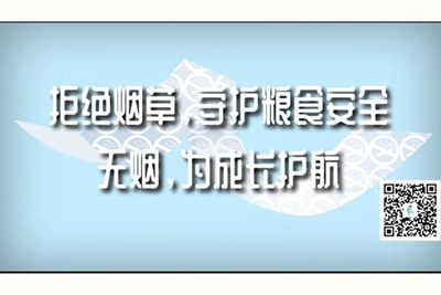 美女被男人操逼视频免费观看拒绝烟草，守护粮食安全